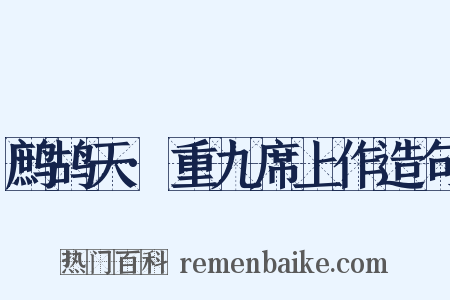 鹧鸪天·重九席上作造句是什么意思的图片